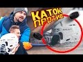 Каток VS клюшка, шайба, шлем