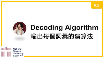 台大資訊 深度學習之應用 | ADL 6.2: Decoding Algorithms 輸出每個詞彙的演算法