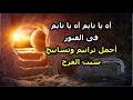 ترنيمة سبت النور اه يا نايم اه يا نايم فى القبور