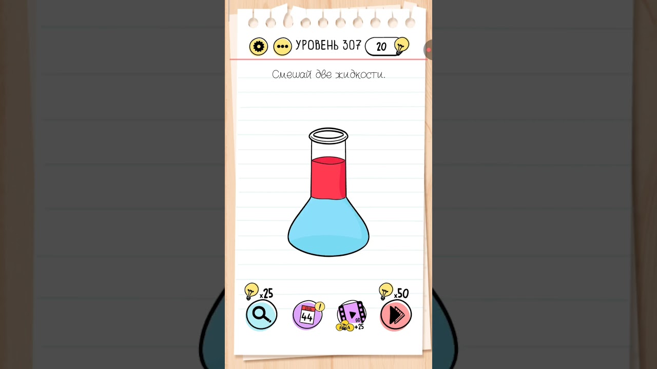 Играем и проходим головоломки. Brain test (брейн тест) уровень 307.