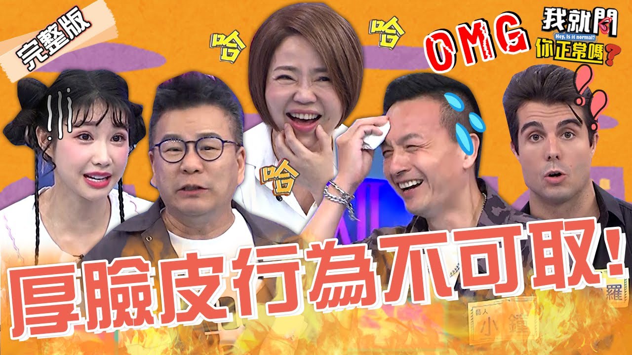 客家一哥超摳門？小鐘遭沈玉琳揭「性別歧視」不可取！筠熹曝綜藝大哥愛擺爛怒批1惡劣行徑！于美人 佩德羅 阿諾︱EP173👄20230619 完整版︱我就問 你正常嗎