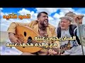 الآن مباشر🛑 | تعرف على والد الفنان يحيى عنبه محمد عنبه رحله عيديه يغنيان صوت بصوت على جبال خولان2023