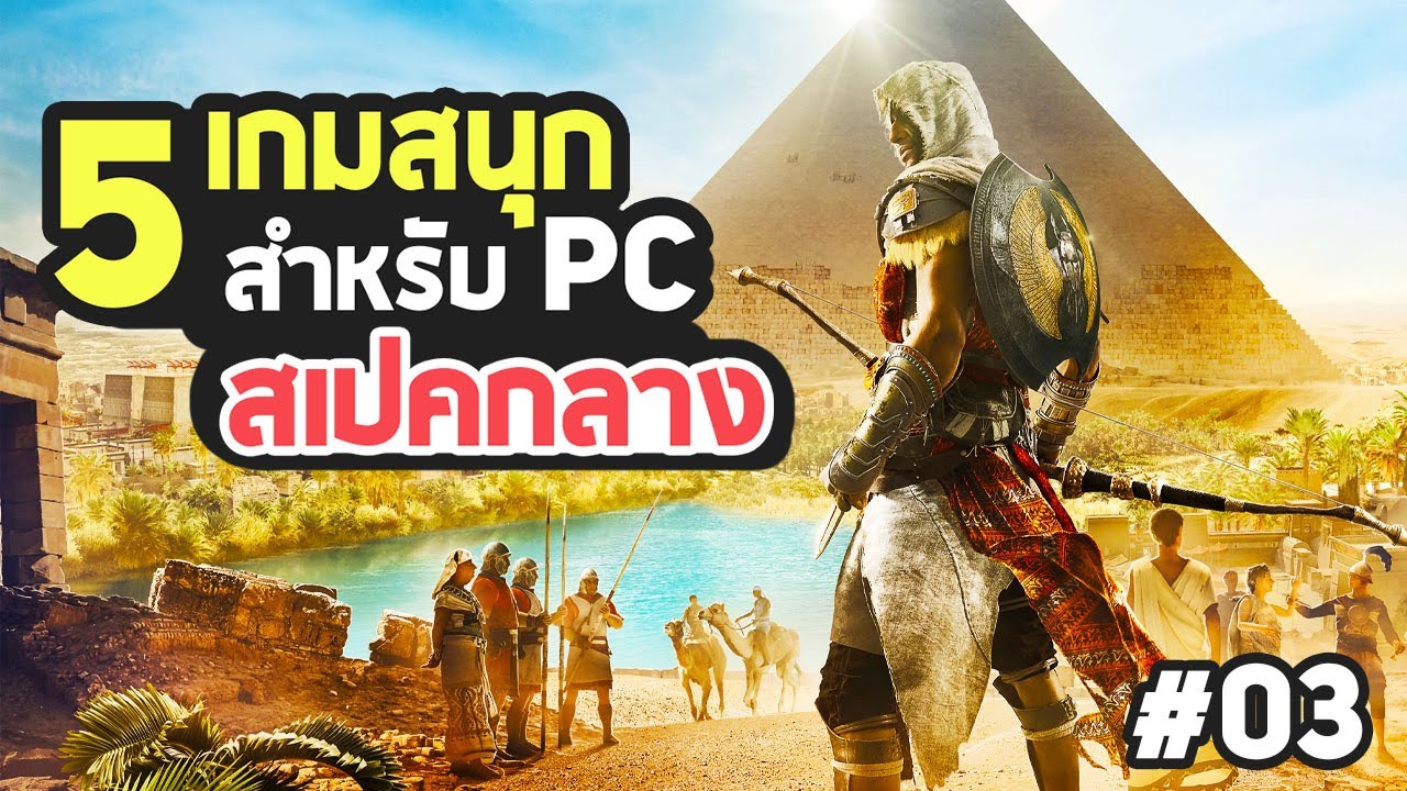 เกม pc ส เป ค สูง  2022 New  5 เกมสนุกสำหรับ พีซีสเปคกลาง EP.03 (1.5 GB VRAM / 3 GB VRAM / 4 GB VRAM)