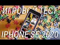 iPhone SE 2020 ТЕСТ ИГР И БАТАРЕИ / Как тянет iPhone SE 2020 Fortnite, PUBG и ARK?