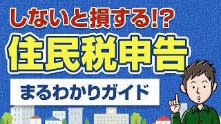 住民税の申告って必要？申告しないと大きく損してしまう理由