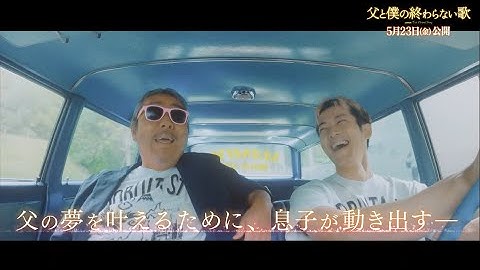 【本日公開！】＜公開記念特別映像＞記憶をなくしても、愛は残る──『父と僕の終わらない歌』映画館で上映中！