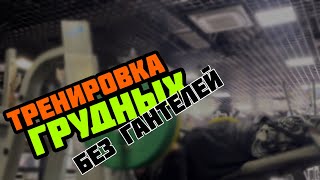 Тренирую грудные используя ТОЛЬКО жимы штанги под разными углами. Бонусное упражнение в конце видео.