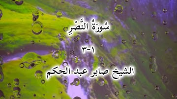 سورة النصر  بصوت الشيخ صابر عبد الحكم