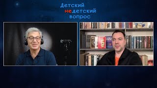 Арестович. Детский недетский вопрос.