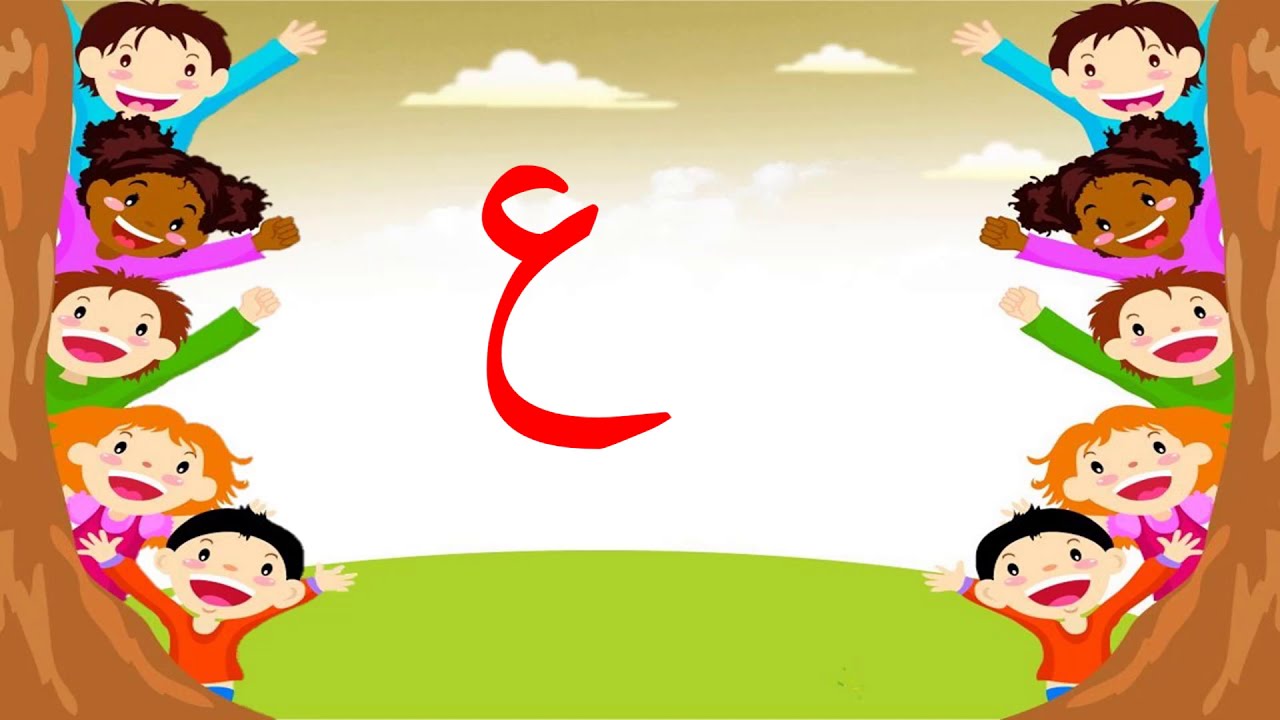 درس 18: حرف (ع) | Letter Ain - YouTube