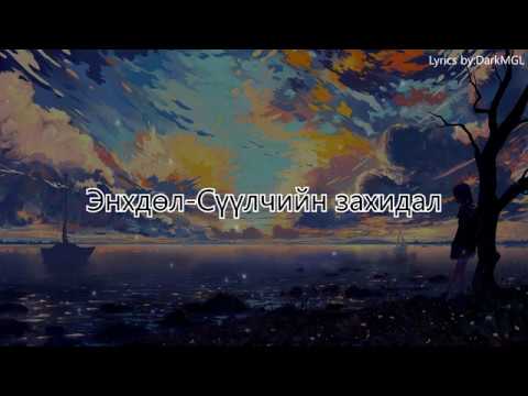 Энхдөл-Сүүлчийн захидал || Enhdul-Suulchin zahidal lyrics || DarkMGL