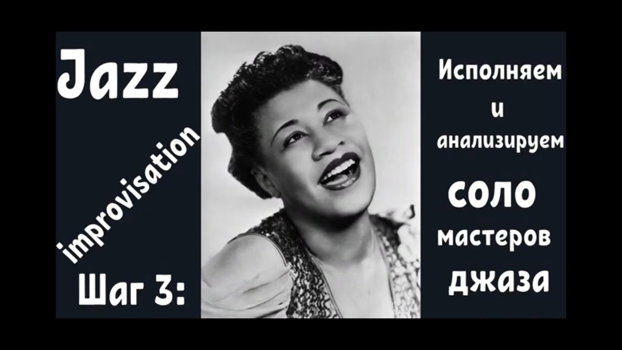 Jazz.Шаг 3. Исполняем и анализируем cоло мастеров джаза на примере Ella Fitzgerald  - All of Me.