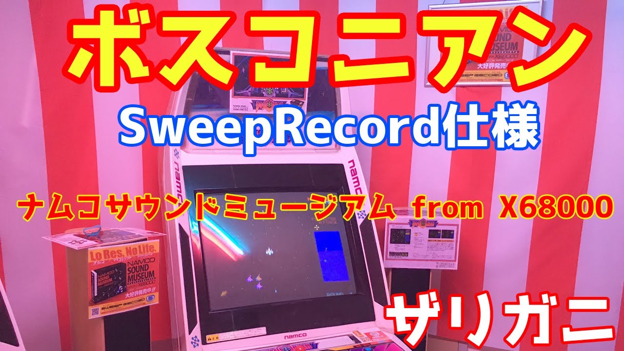 ボスコニアン Sweeprecord仕様 ナムコサウンドミュージアム From X ザリガニ Youtube