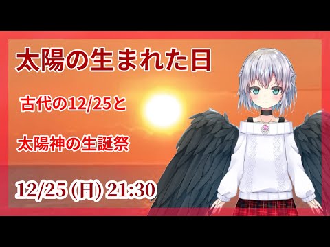 12/25 古代ローマの12月25日と太陽神の誕生日 多神教の祭日とクリスマスの起源 アニマの部屋 Vtuber