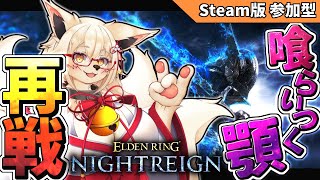【ナイトレイン】【初見】顎を今度こそ倒すぞぉぉお！！【Vtuber】【参加型】