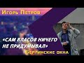 Игорь Петров: цитата Гитлера в статье Путина, история власовцев, евреи на службе Рейха