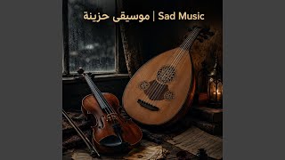 موسيقى حزينة تبكي القلوب | Sad Emotional Music for Relaxation, Reflection & Deep Feelings - Oudis