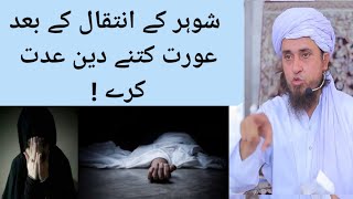 Shohar ke inteqal ke baad Aurat kitne din iddat kare,| Mufti Tariq Masood