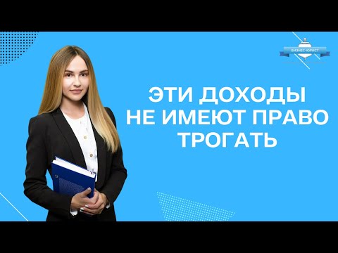 Эти доходы не имеют право трогать