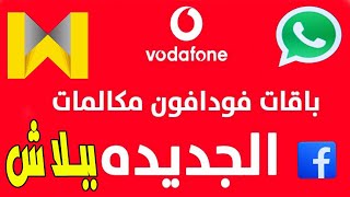 باقات فودافون| فلیکس الجديدة فيسبوك ببلاش وكمان اشتراكات Watchit و Anghami بلَّس ببلاش  انظمة فليكس