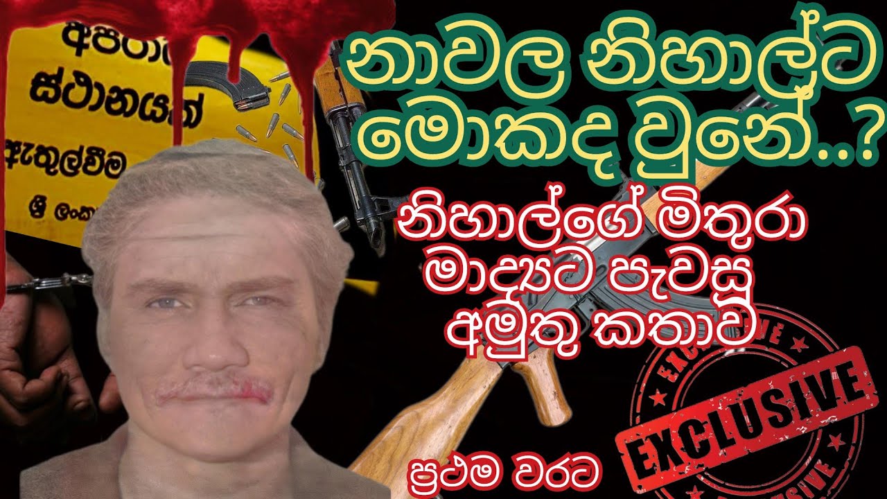 නාවල නිහාල්ගේ සමීපතම මිතුරකු විසින් හෙලිකල මෙතෙක් සගවා සිටි ඔහුගේ සැගවුනු රහස් පිළිබඳ පාපොච්චාරනය