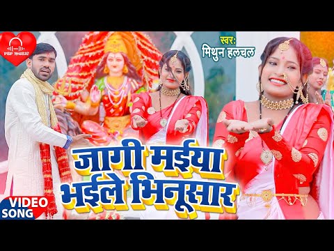 #PSPMusic जागी मईया भईले भिनुसार #Mithun Halchal आ गया भोजपुरी में धमाका मचाने देवी गीत 2021