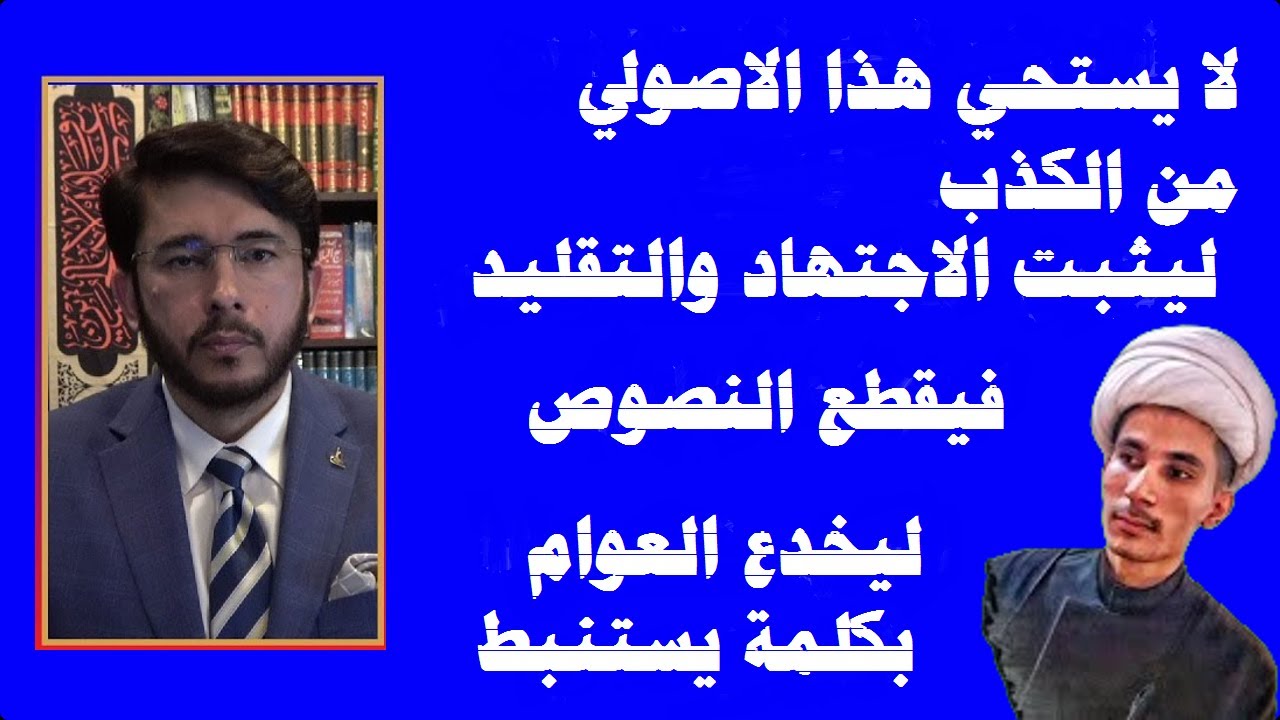 لا يستحي هذا الاصولي من الكذب ليثبت الاجتهاد والتقليد فيقطع النصوص ليخدع العوام بكلمة يستنبط