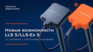 Вебинар о новых возможностях Omnicomm LLS 5