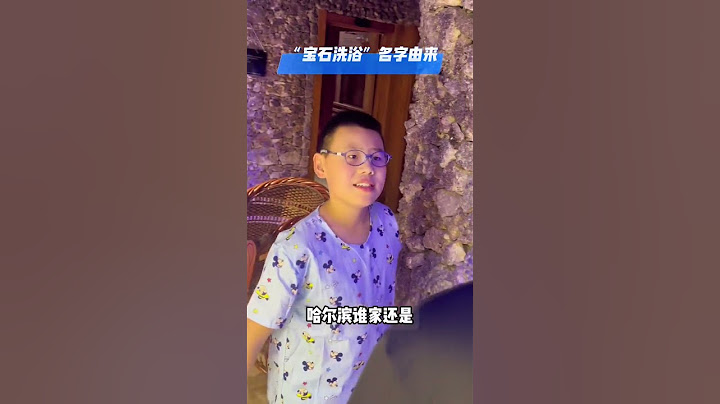宝石洗浴的由来#澡堂子小老板 #洗浴汗蒸 #语出惊人的熊孩子 #人小鬼大 @抖音小助手#孩子#搞笑#幽默