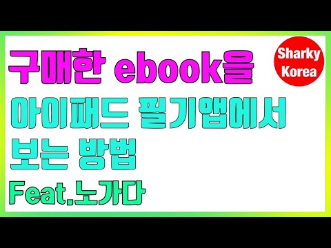 구매한 전자책 아이패드 필기앱에서 사용하는 방법 By 샤키코리아 