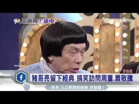 豬哥亮留下經典　搞笑訪問周董、蕭敬騰｜三立新聞台