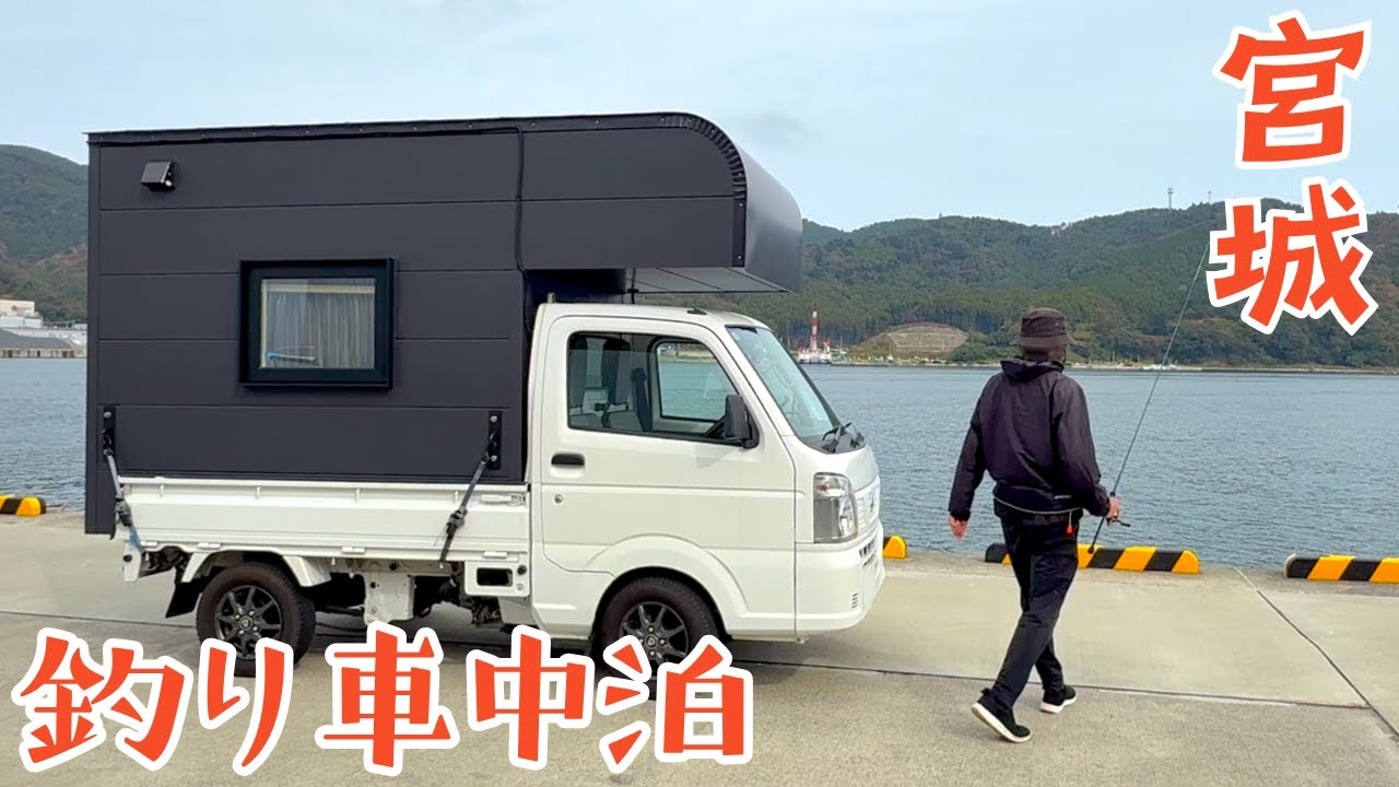 【宮城釣り】宮城県で久しぶりの釣り車中泊。朝の散歩ついでに美味しい魚が釣れました