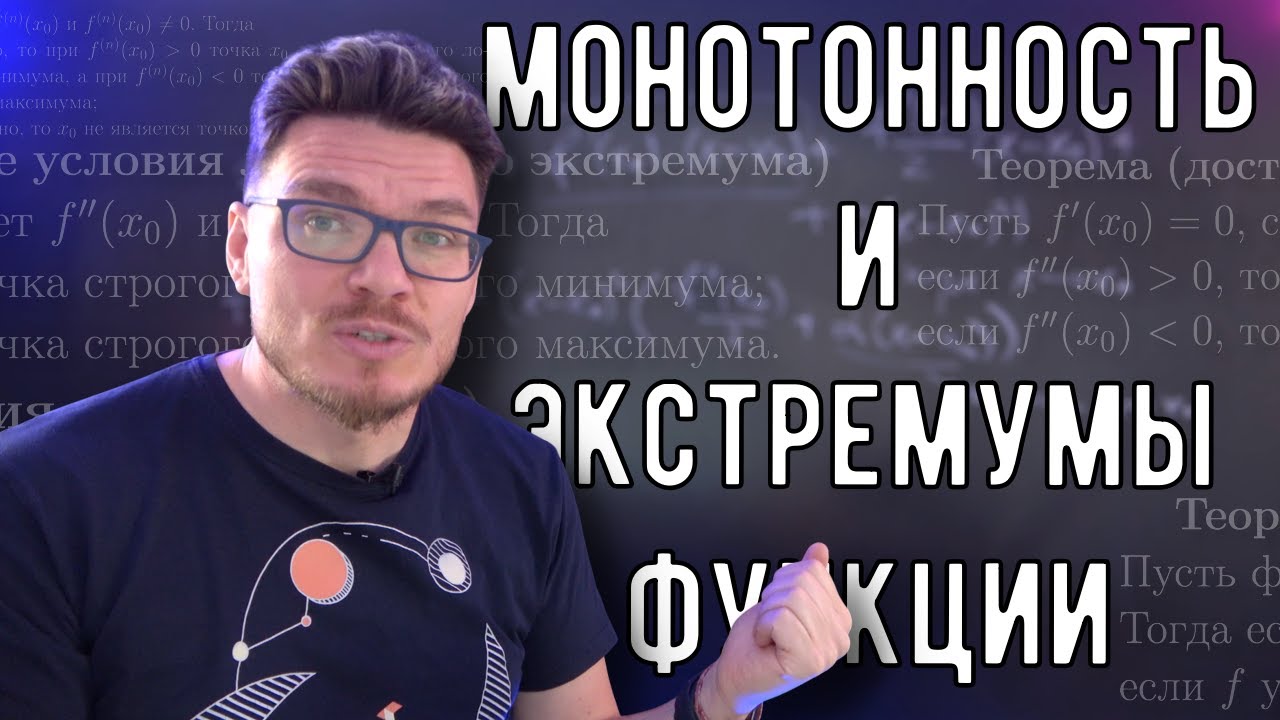 ✓ Необходимые и достаточные условия монотонности и экстремумов функции | матан #041 | Борис Трушин