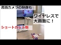書画カメラ(実物投影機)の映像をワイヤレスで大画面に！ELMO CAST [時間がない方向け]