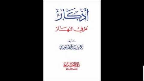 متن أذكار طرفي النهار بصوت الشيخ فارس عباد