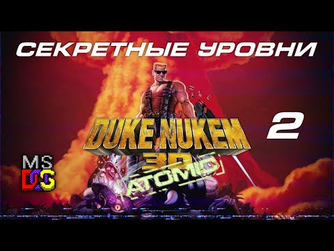 Duke Nukem 3D: Atomic Edition Секретные уровни 2 Прохождение [1080p60fps]