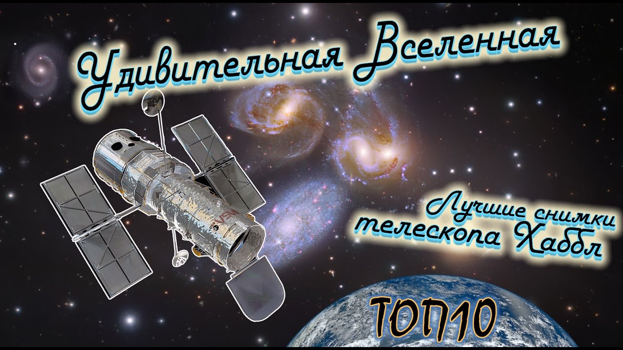 Самые лучшие снимки телескопа Хаббл / The best pictures Hubble