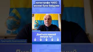 катастрофа ЧАЕС москві була байдуже #омельченко #новини #україна #чаес #москва #історія #shorts