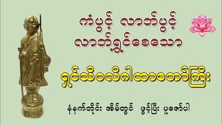 ရှင်သီဝလိ ဂါထာတော်ကြီး #buddha #တရားတော် #morning #buddhadhamma #ရှင်သီဝလိ