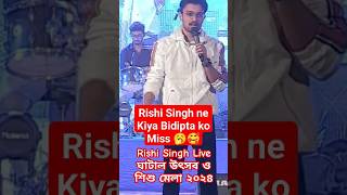 ঘাটাল উৎসব ও শিশু মেলা ২০২৪🔥❤️ Rishi Singh Live #vairal #shorts #youtubeshorts #ghatal #new #video