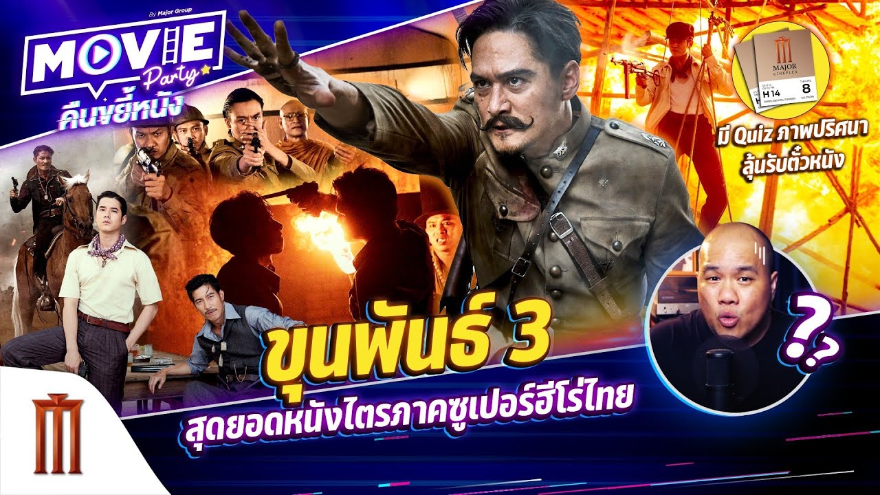 ขุนพันธ์ 3 สุดยอดหนังไตรภาคซูเปอร์ฮีโร่ไทย - “Movie Party คืนขยี้หนัง” EP.39