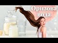 Оризова вода за коса | Как да ускорим растежа на косата?