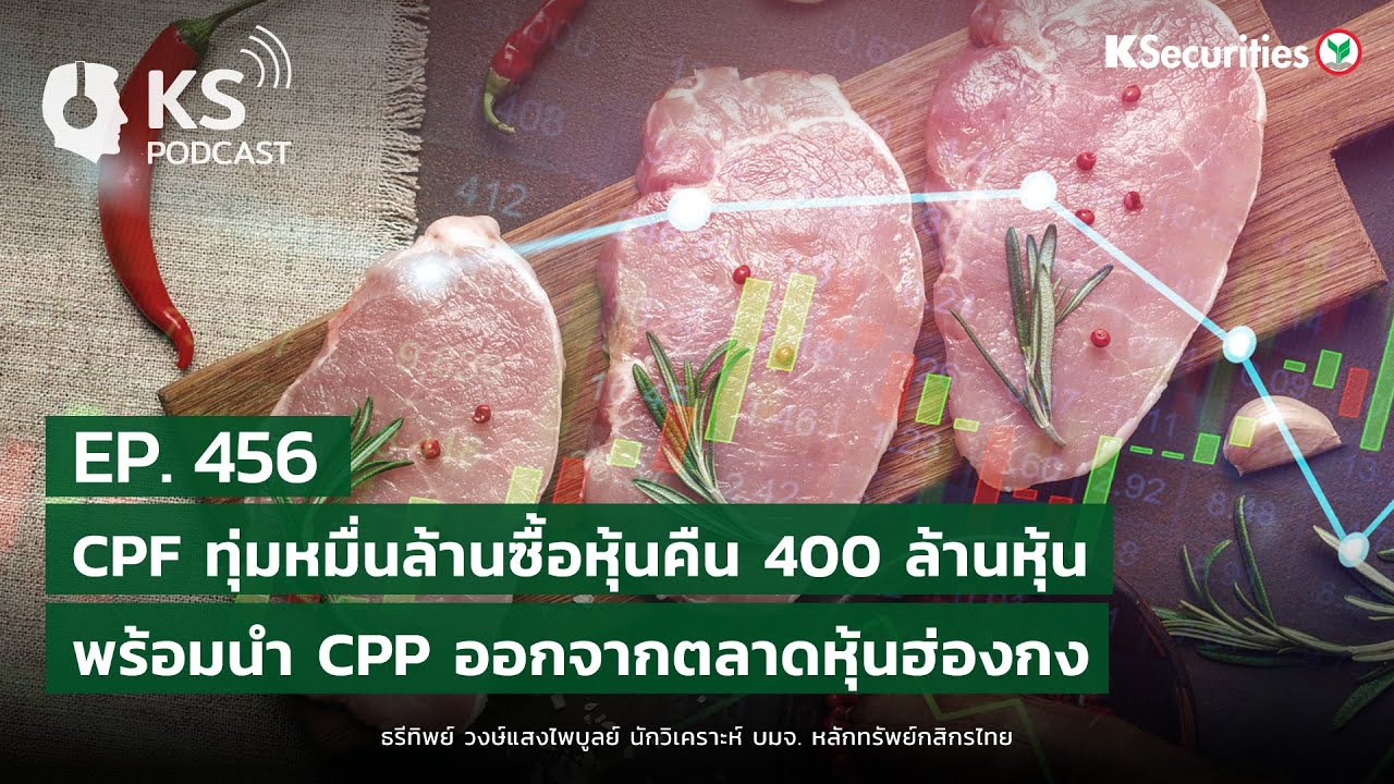 KS PODCAST EP.456: CPF ทุ่มหมื่นล้านซื้อหุุ้นคืน 400 ล้านหุ้น..พร้อมนำ CPP ออกจากตลาดหุ้นฮ่องกง