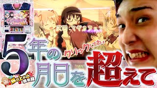 【まどマギ2】誰のためでもない、自分自身の収支のために、戦い続けるんだ。【いそまるの成り上がり回胴録第615話】[パチスロ][スロット]#いそまる