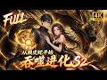 🔥【Multi SUB】热门漫剧续作 | 穷小子靠吞噬系统一路进化成神龙,碾碎所有SSS级凶兽守护天下!#漫剧 #anime