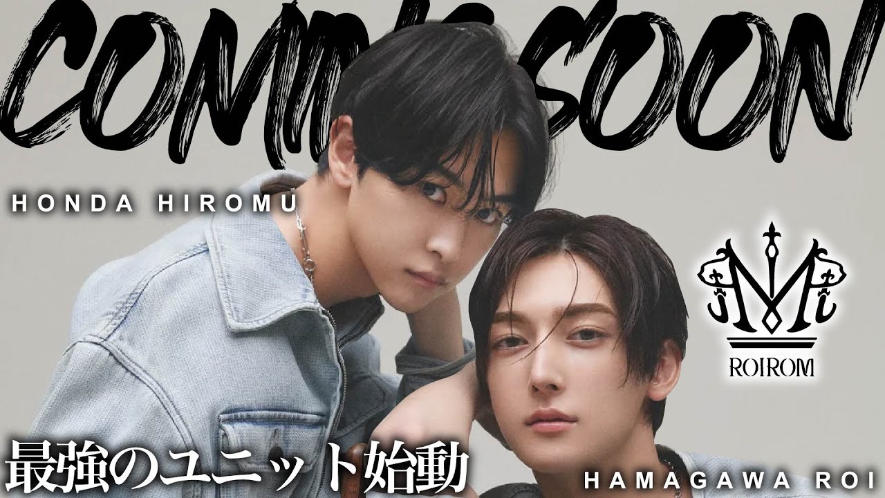 【ロイロム】本多大夢・浜川路己の最強のユニットが結成！美しすぎる二人の今後の活動方針とは？／西山智樹はどうした？オーディション出演中？