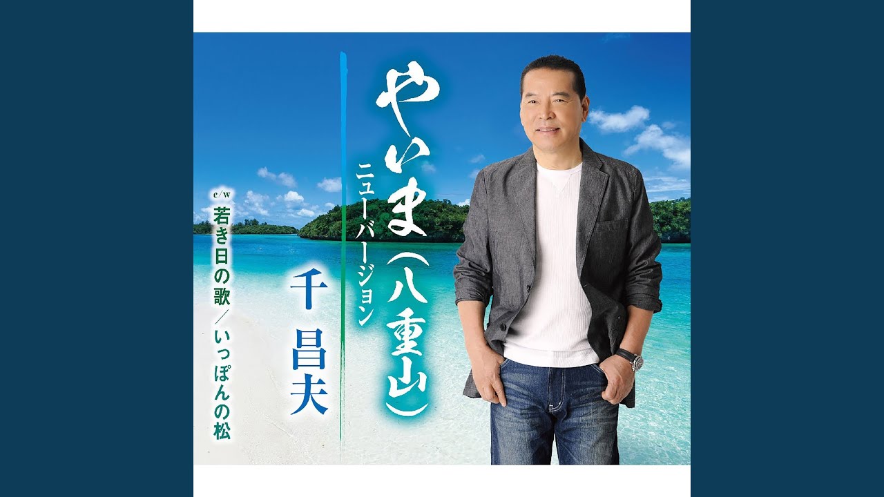 Ver やいま (八重山) en YouTube