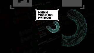 Лучшая анимация кода Python #shorts #программирование #python screenshot 5