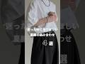 【迷った時に見てほしい】夏服の組み合わせ4選✨
