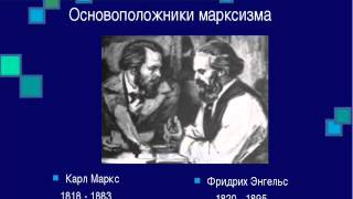 Марксистская философия (часть 12). Освобождение индивида. Решение проблемы свободы